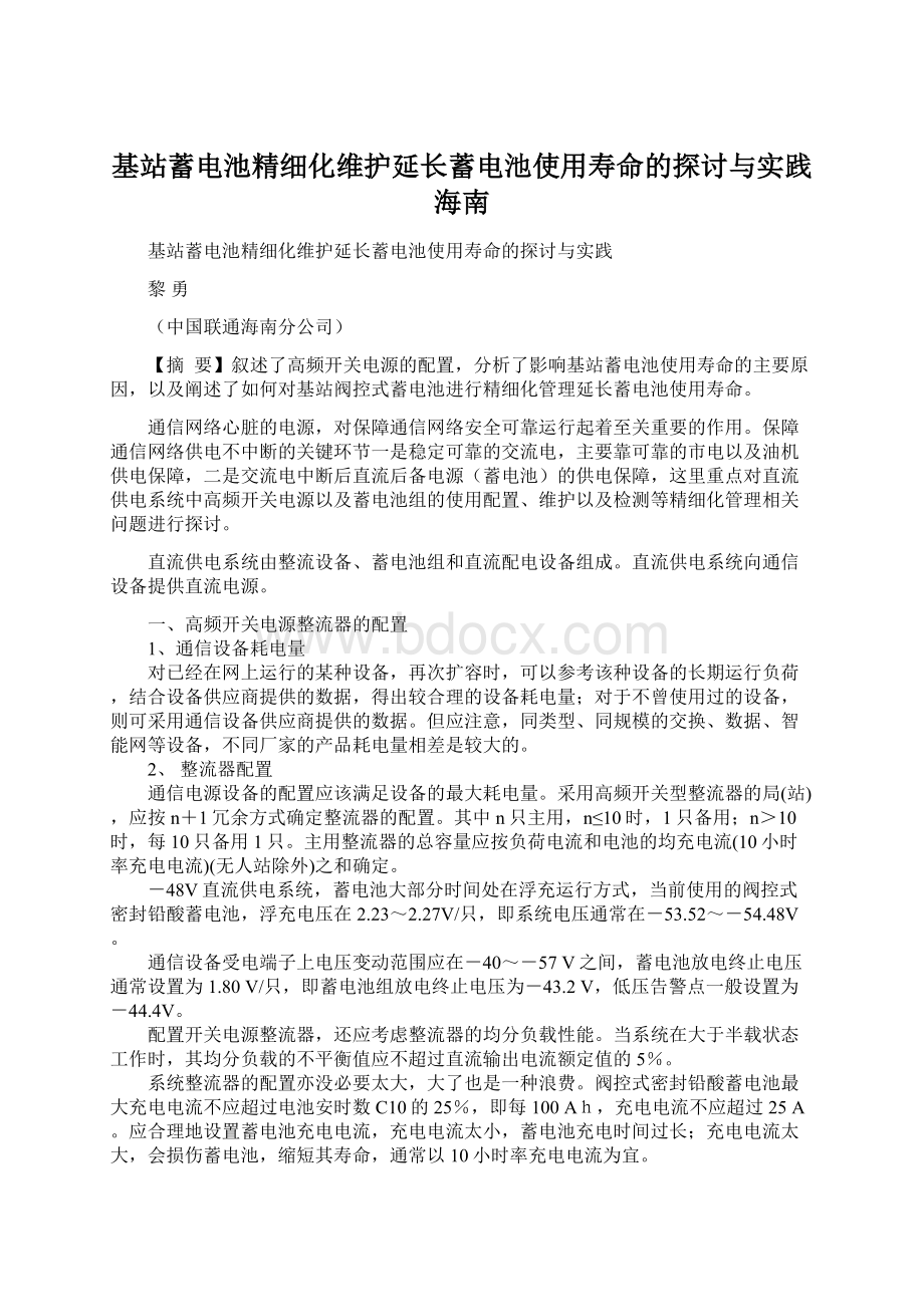 基站蓄电池精细化维护延长蓄电池使用寿命的探讨与实践海南Word文档下载推荐.docx