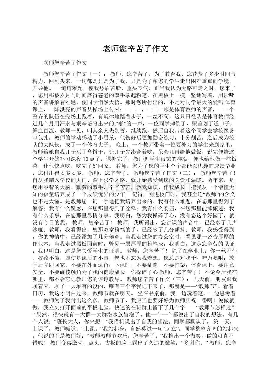 老师您辛苦了作文.docx