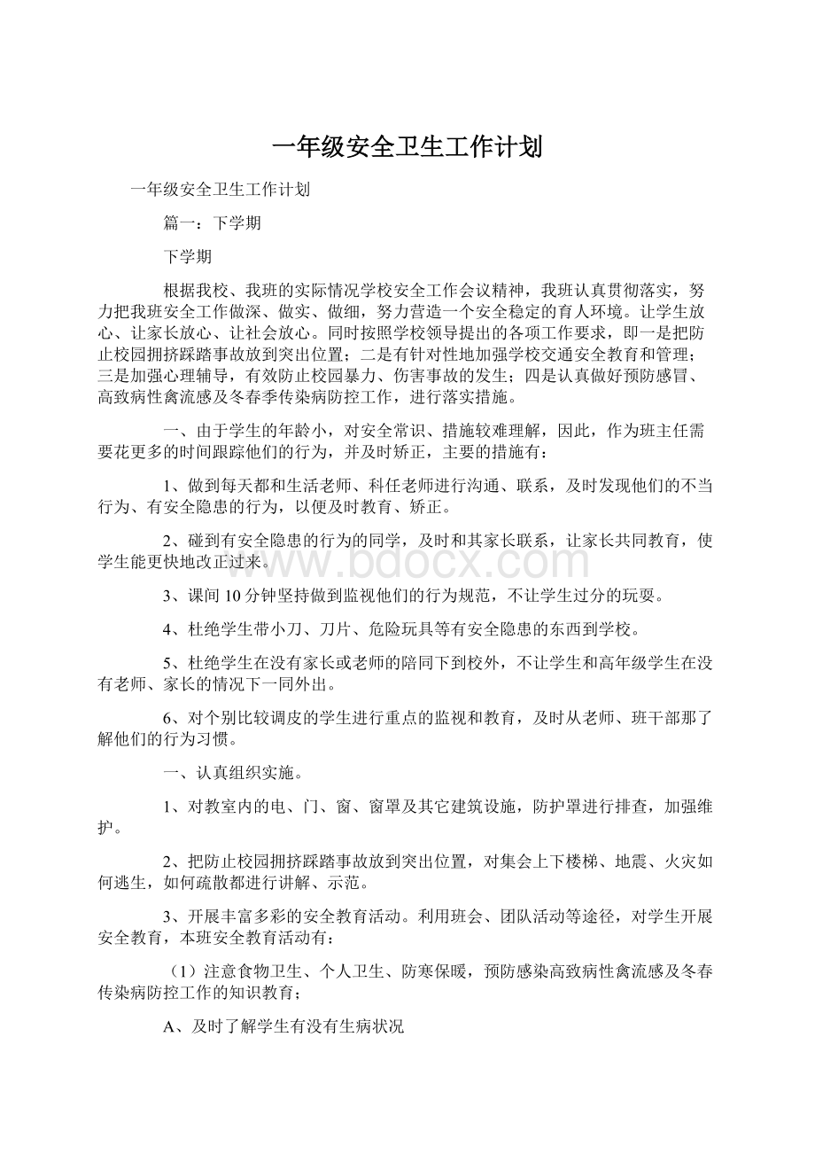 一年级安全卫生工作计划Word文档下载推荐.docx_第1页