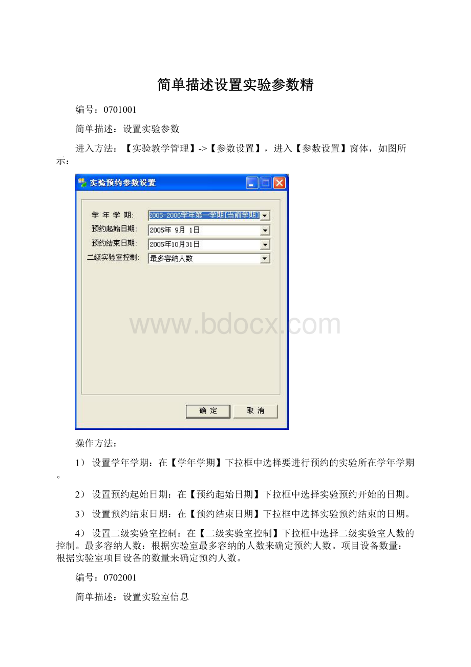 简单描述设置实验参数精.docx_第1页