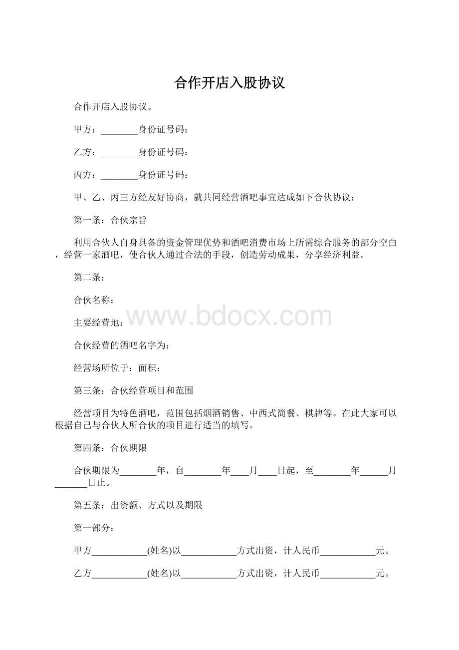 合作开店入股协议Word文档下载推荐.docx_第1页