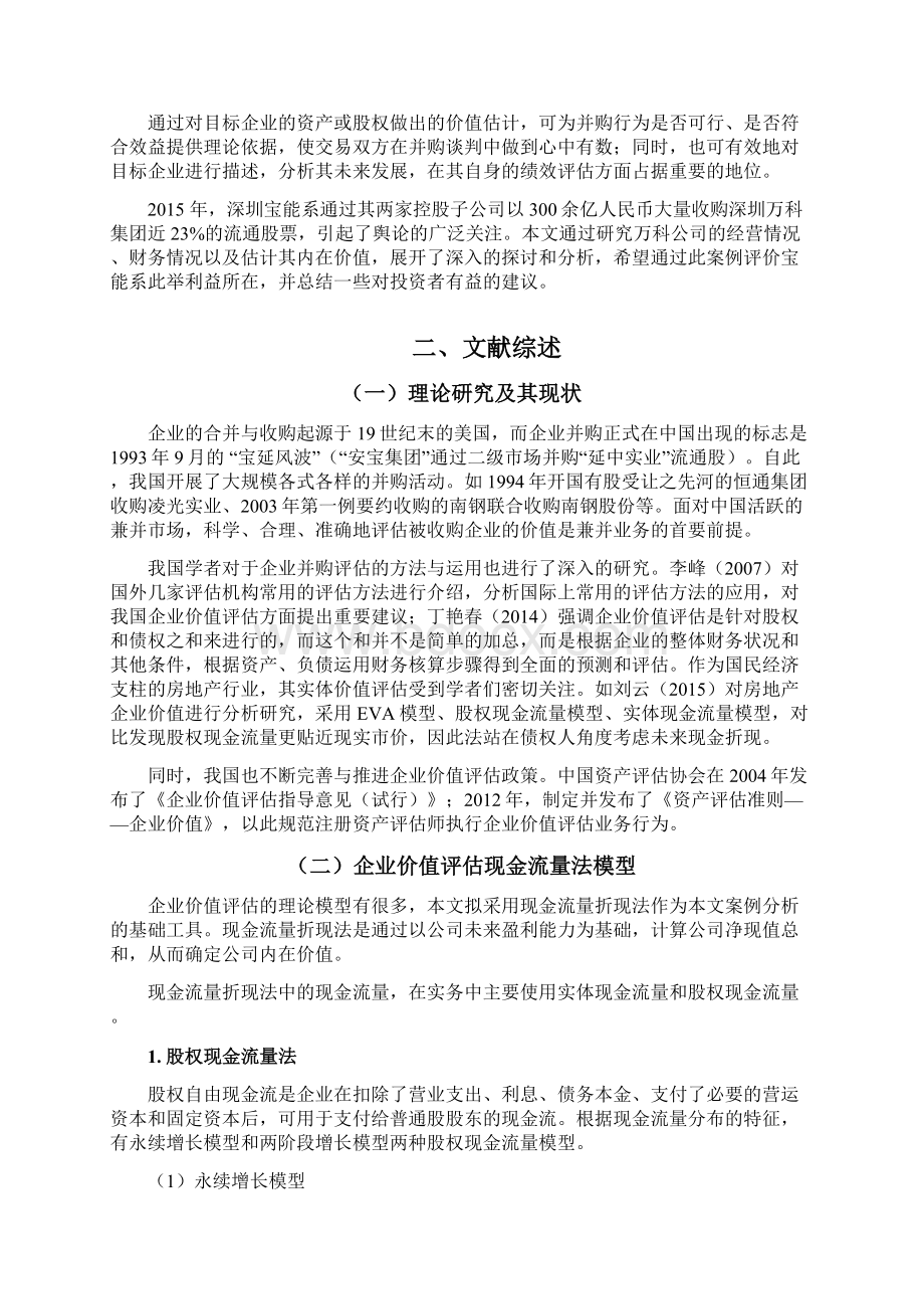 深圳宝能收购万科的价值评估详解Word文档下载推荐.docx_第2页