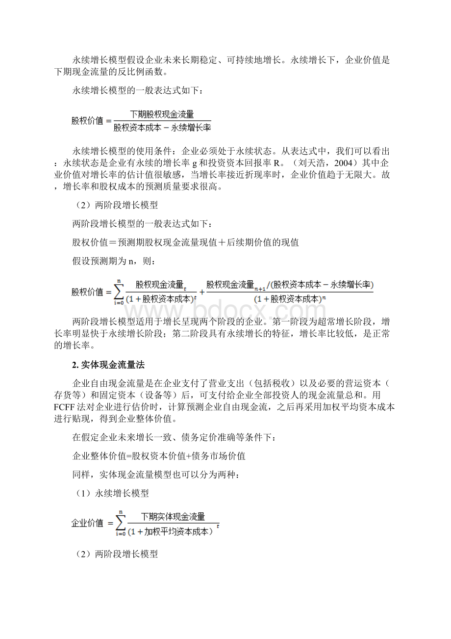 深圳宝能收购万科的价值评估详解Word文档下载推荐.docx_第3页