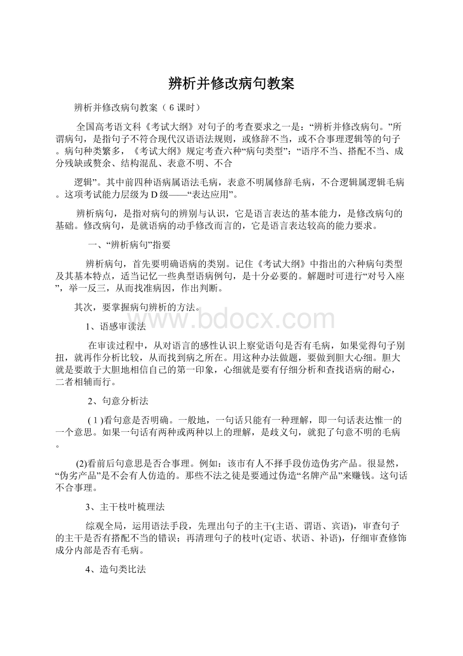 辨析并修改病句教案Word格式文档下载.docx