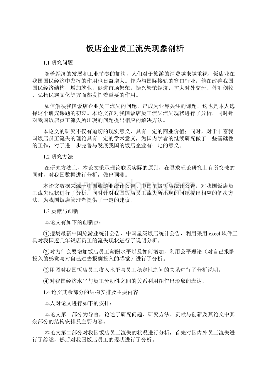 饭店企业员工流失现象剖析.docx_第1页