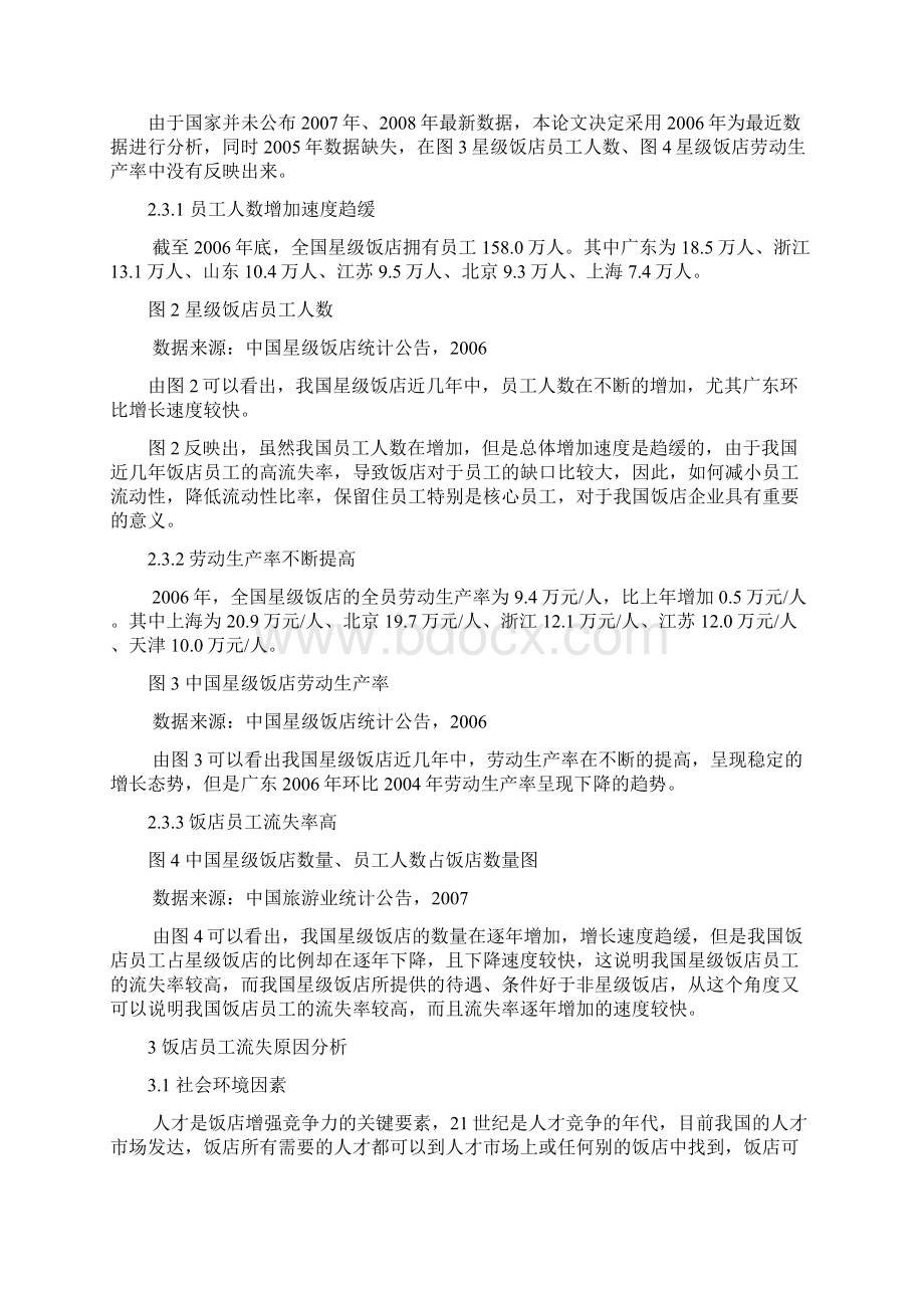 饭店企业员工流失现象剖析.docx_第3页