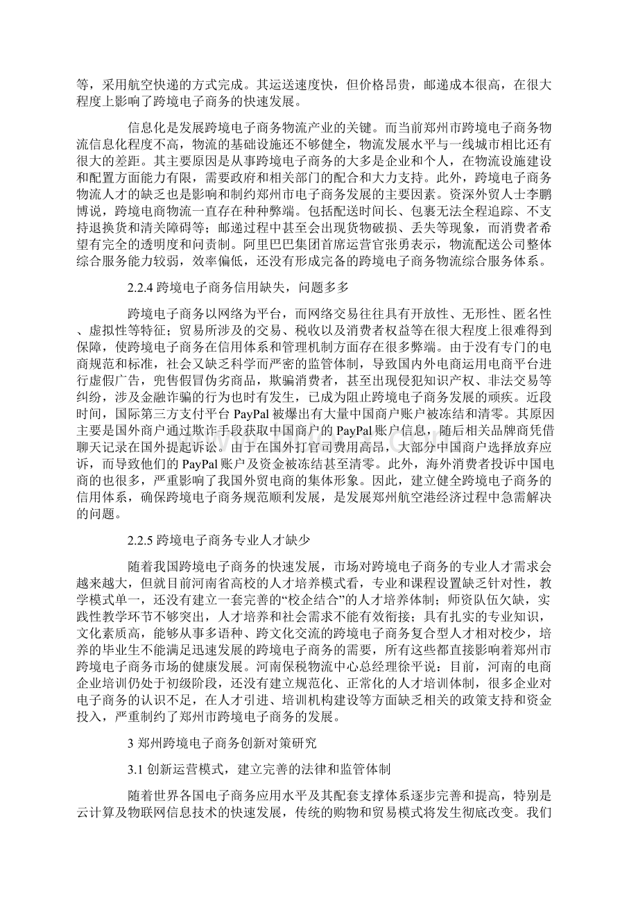 郑州航空港经济综合实验区跨境电子商务的机遇与创新Word下载.docx_第3页