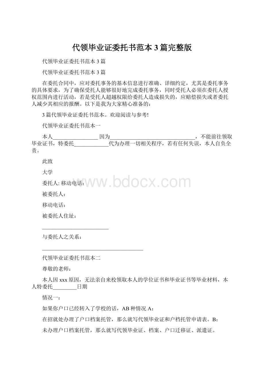 代领毕业证委托书范本3篇完整版Word格式.docx_第1页