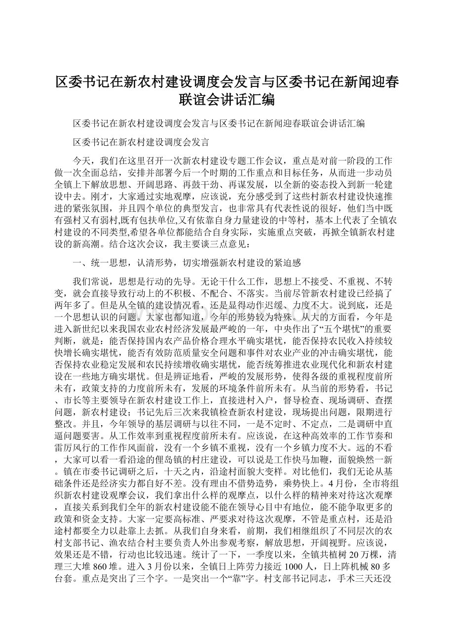 区委书记在新农村建设调度会发言与区委书记在新闻迎春联谊会讲话汇编.docx_第1页