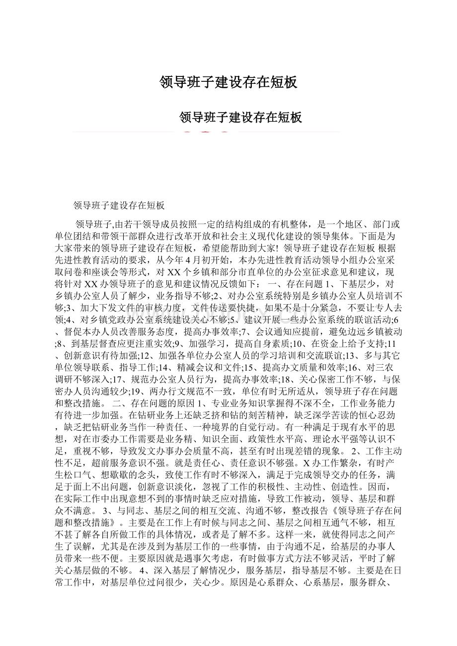 领导班子建设存在短板Word格式文档下载.docx