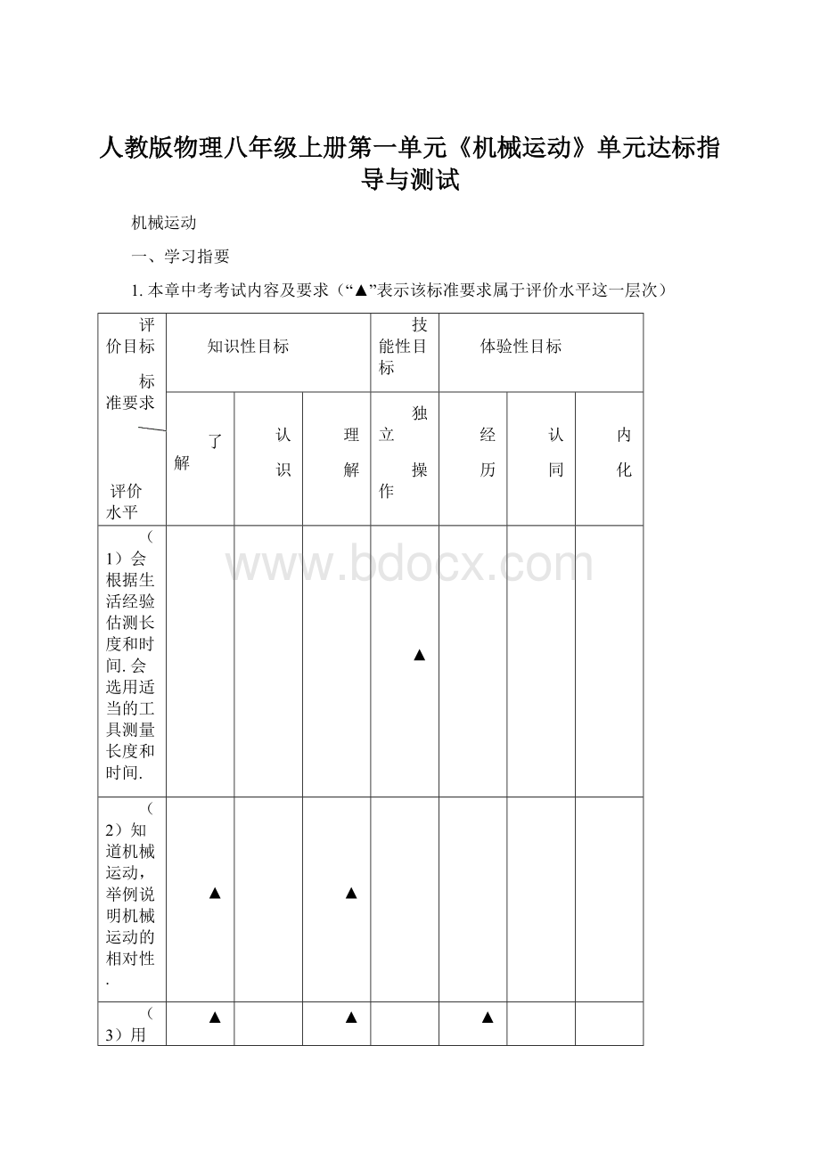 人教版物理八年级上册第一单元《机械运动》单元达标指导与测试.docx_第1页