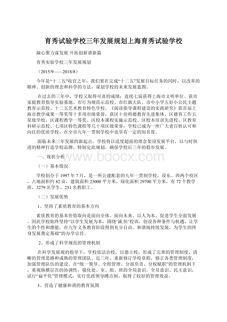 育秀试验学校三年发展规划上海育秀试验学校.docx