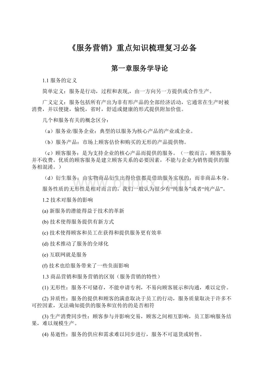 《服务营销》重点知识梳理复习必备.docx_第1页