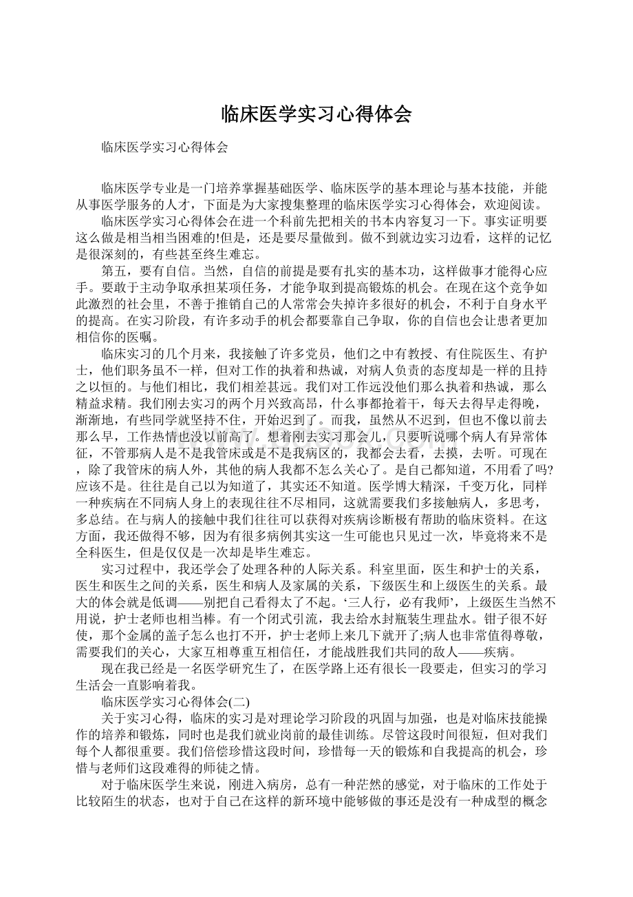 临床医学实习心得体会Word文档下载推荐.docx