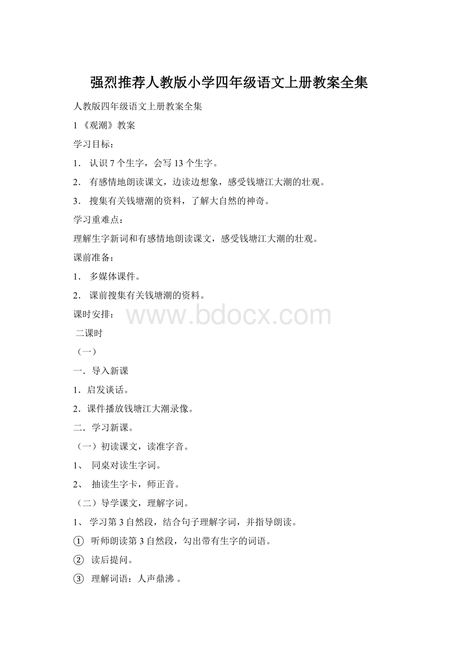 强烈推荐人教版小学四年级语文上册教案全集Word下载.docx