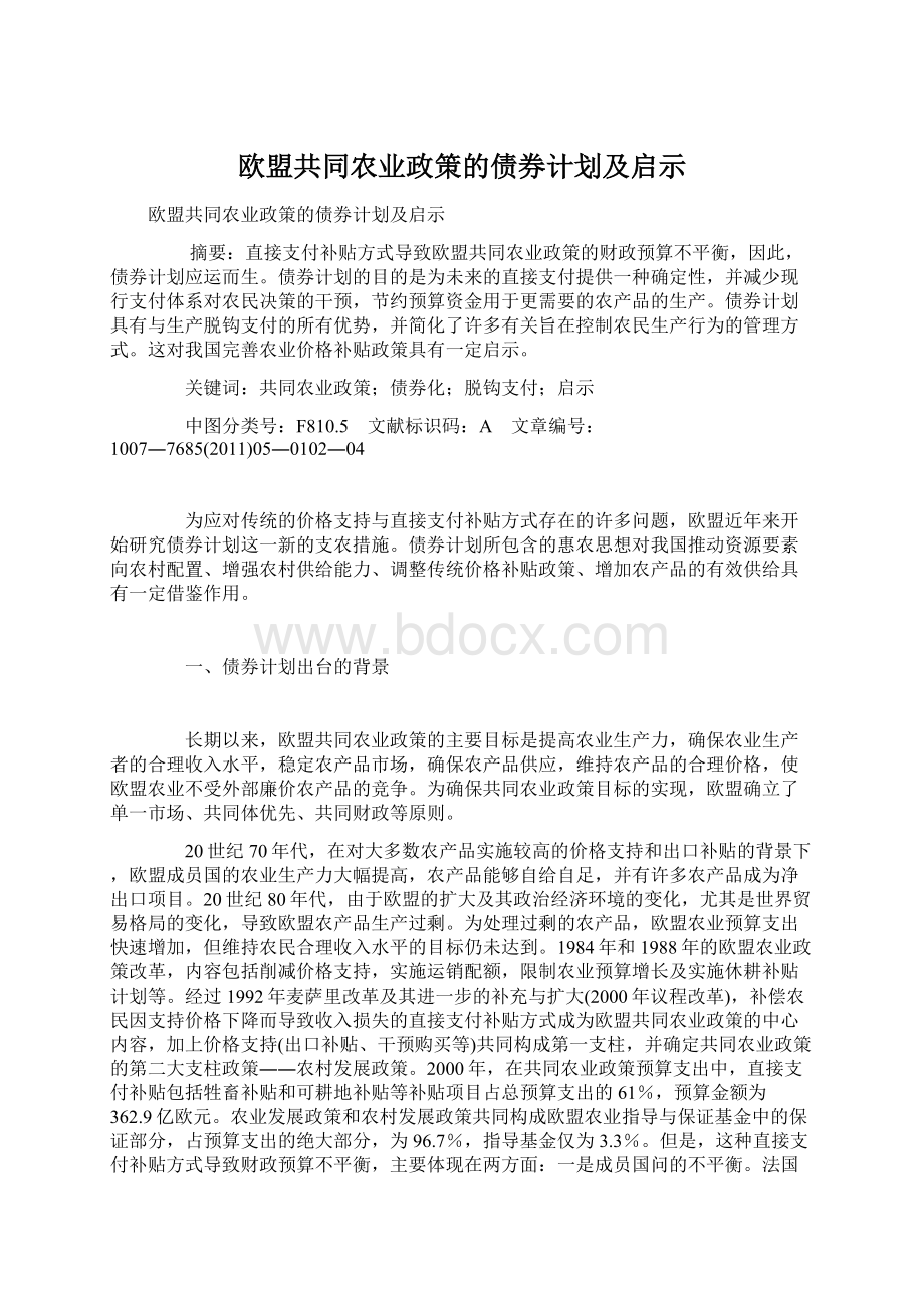 欧盟共同农业政策的债券计划及启示Word格式.docx