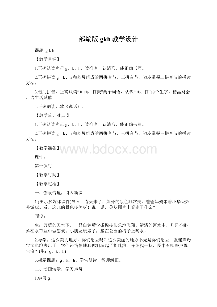 部编版gkh教学设计Word文档下载推荐.docx