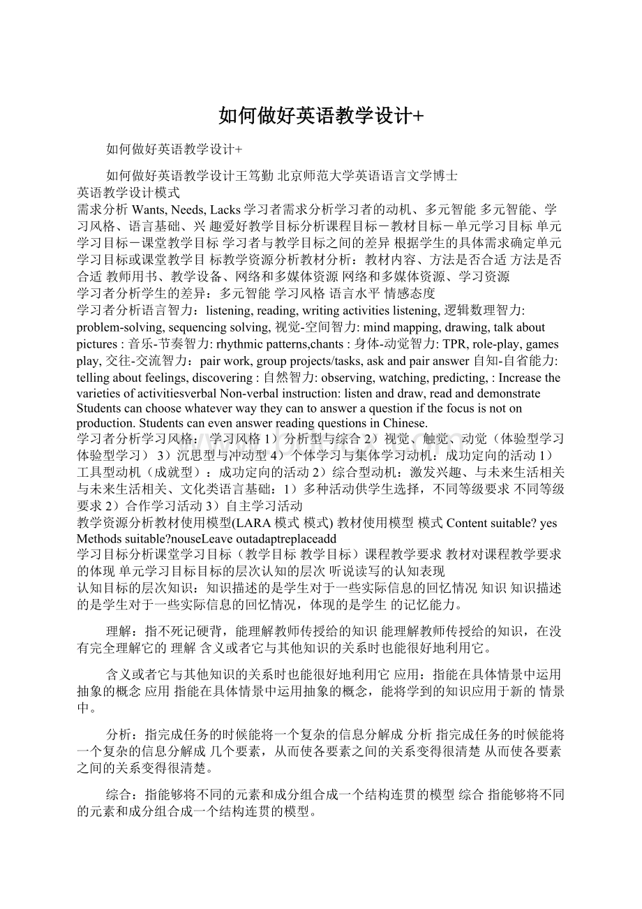 如何做好英语教学设计+Word文档下载推荐.docx