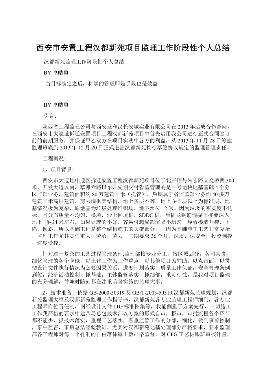 西安市安置工程汉都新苑项目监理工作阶段性个人总结Word格式文档下载.docx