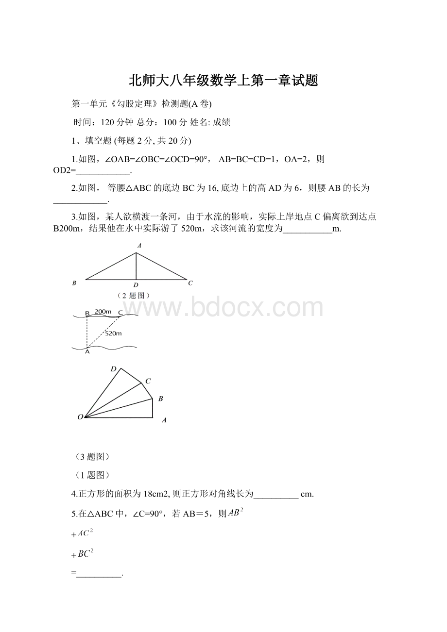 北师大八年级数学上第一章试题.docx