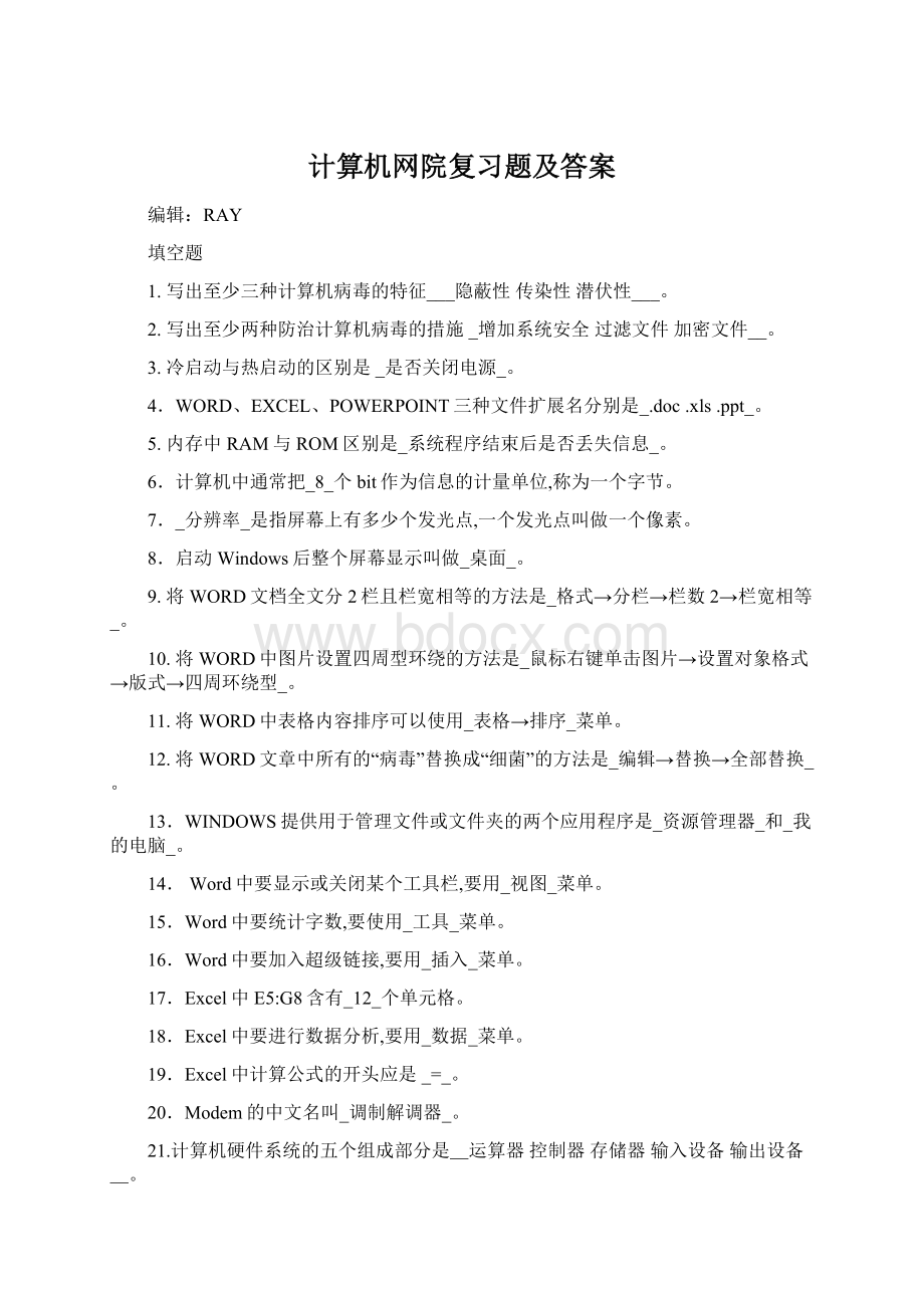 计算机网院复习题及答案Word文档格式.docx_第1页