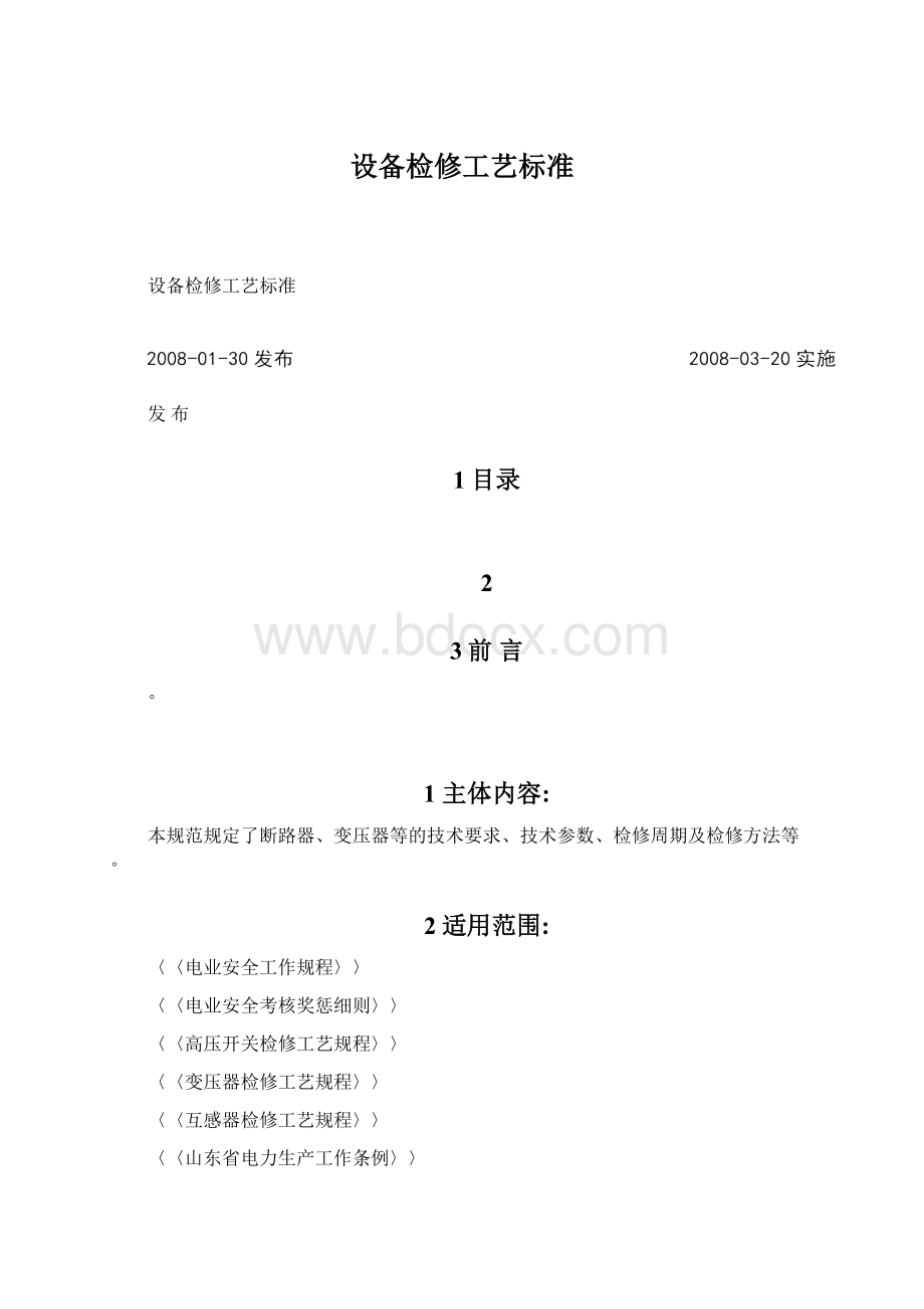 设备检修工艺标准.docx