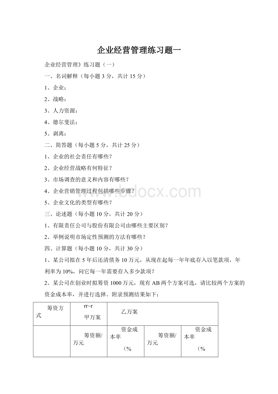 企业经营管理练习题一.docx_第1页