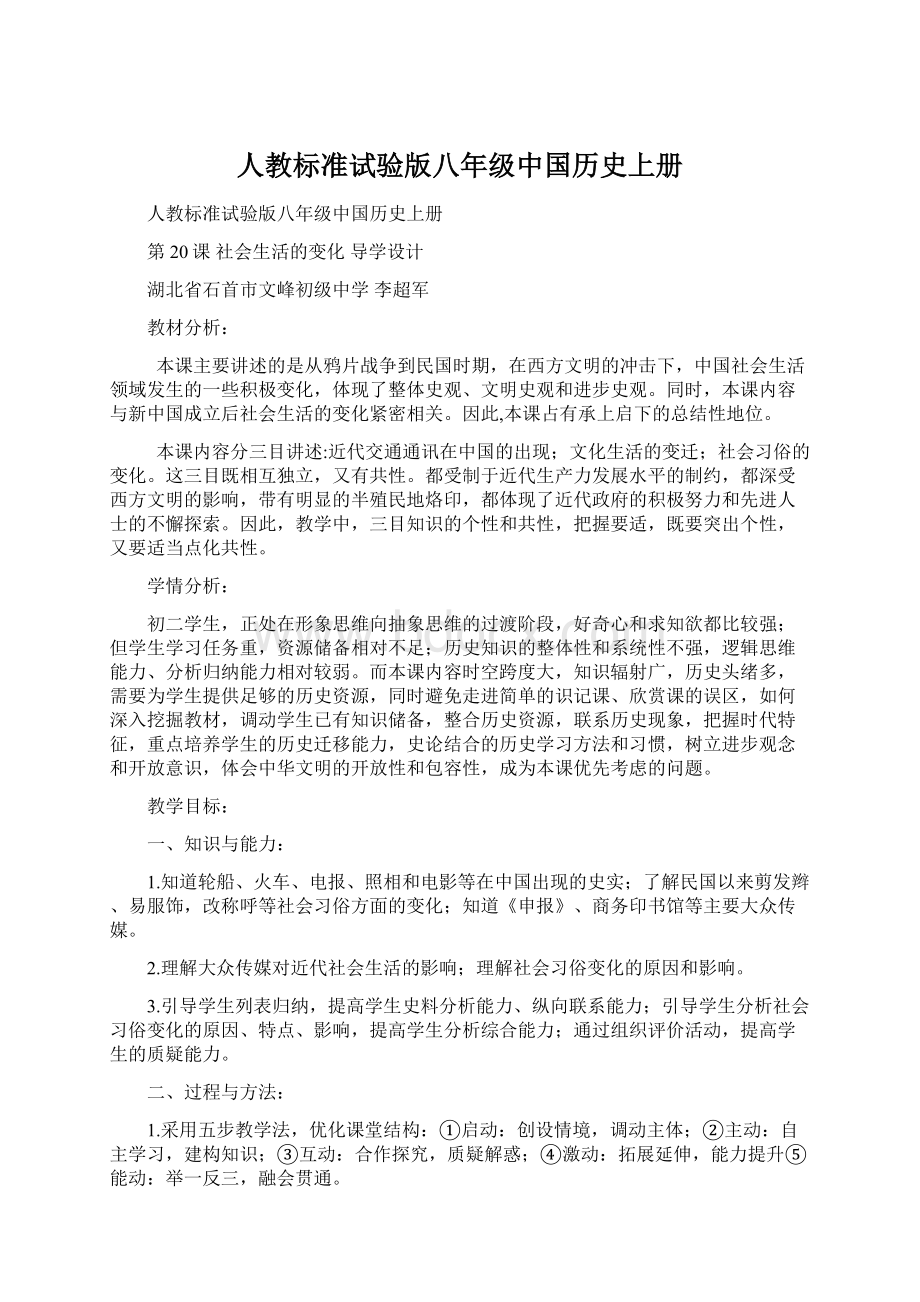 人教标准试验版八年级中国历史上册.docx_第1页