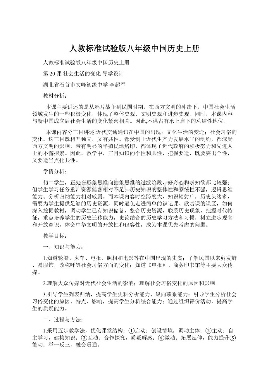 人教标准试验版八年级中国历史上册Word文档下载推荐.docx_第1页