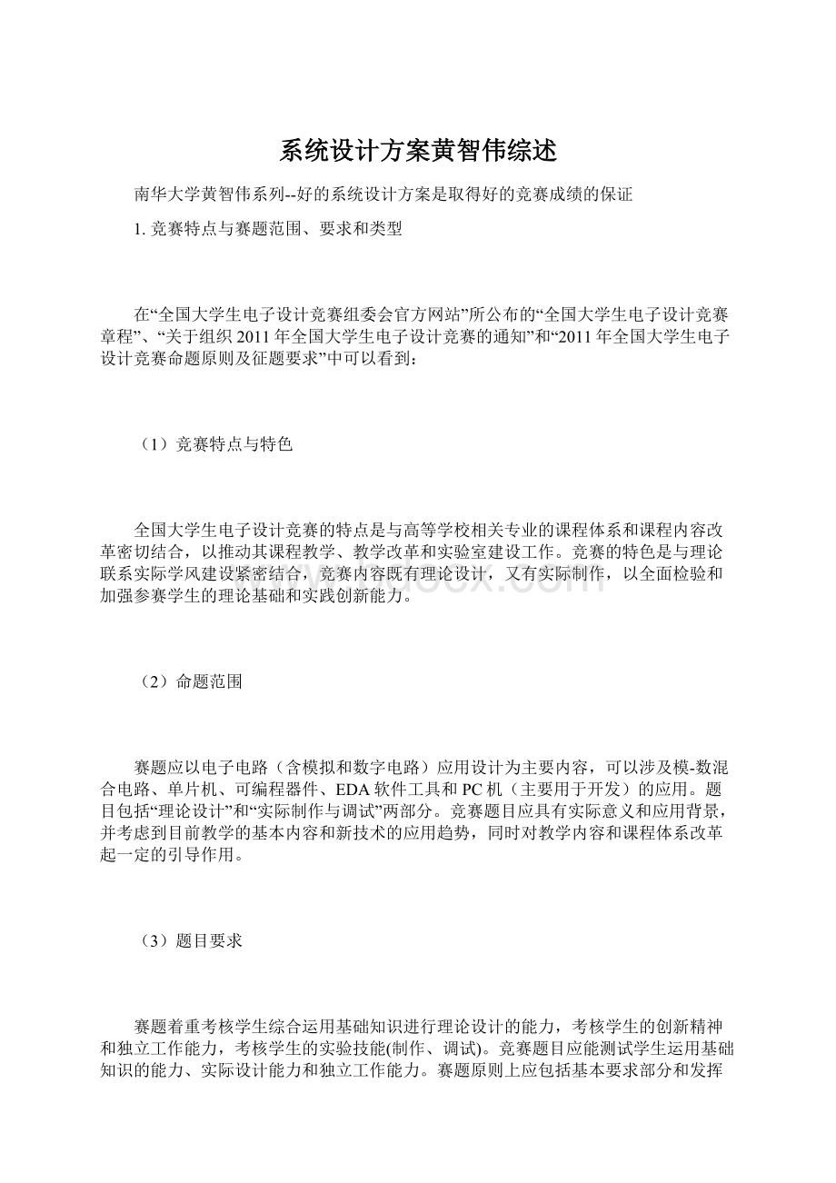 系统设计方案黄智伟综述.docx_第1页