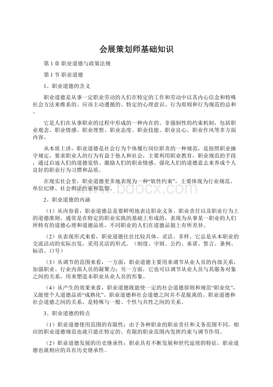 会展策划师基础知识.docx