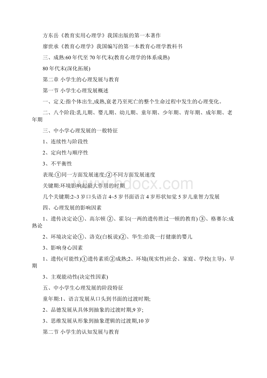 小学教育心理学笔记最全文档格式.docx_第2页