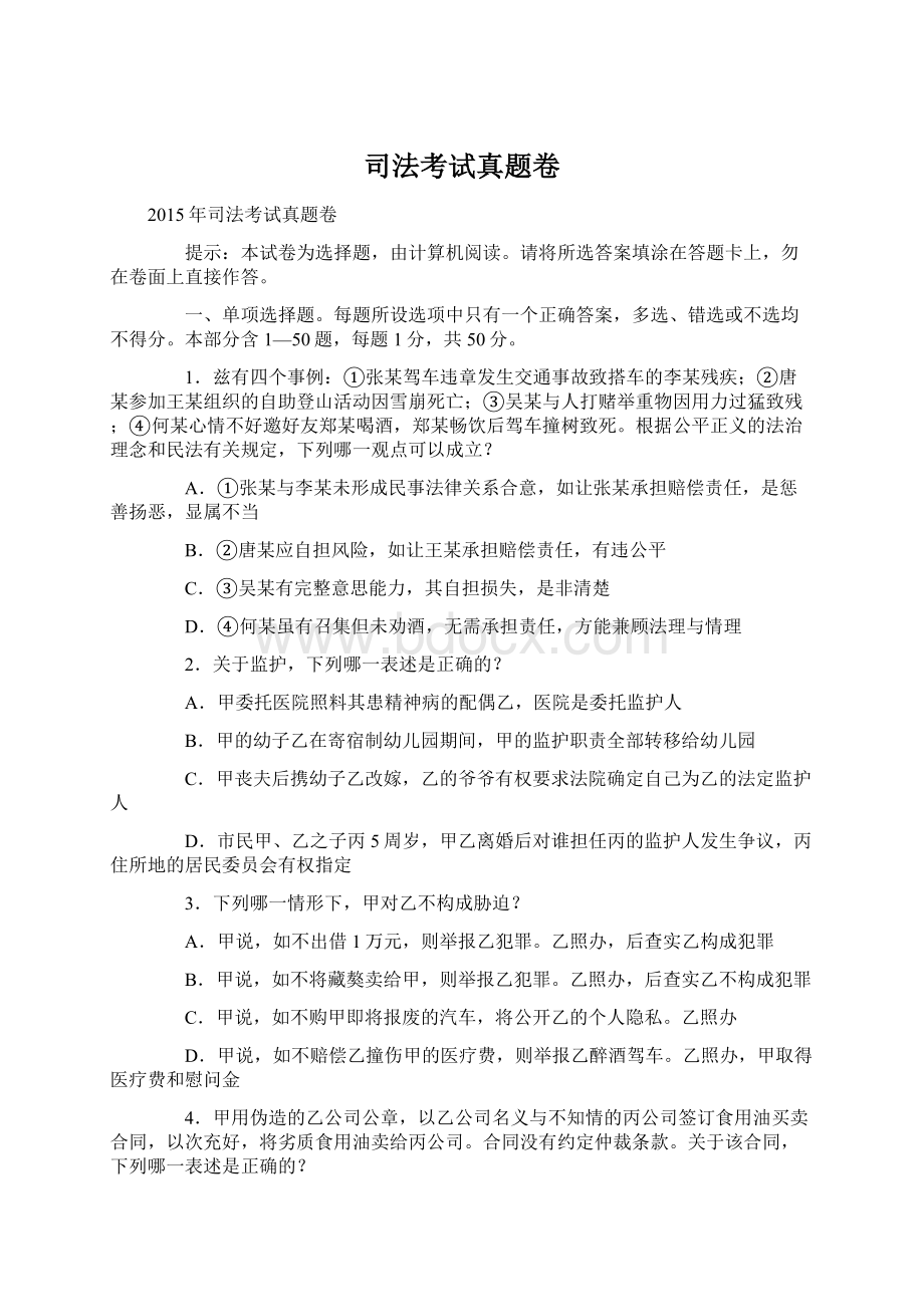 司法考试真题卷Word格式文档下载.docx_第1页