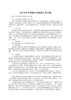 XX年今冬明春火灾防控工作方案.docx