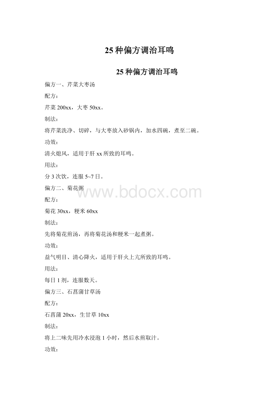 25种偏方调治耳鸣Word文档格式.docx