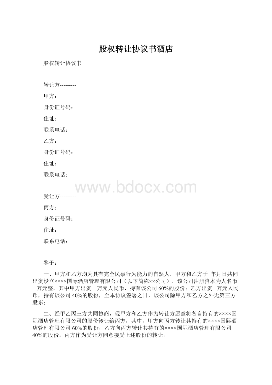 股权转让协议书酒店Word格式文档下载.docx