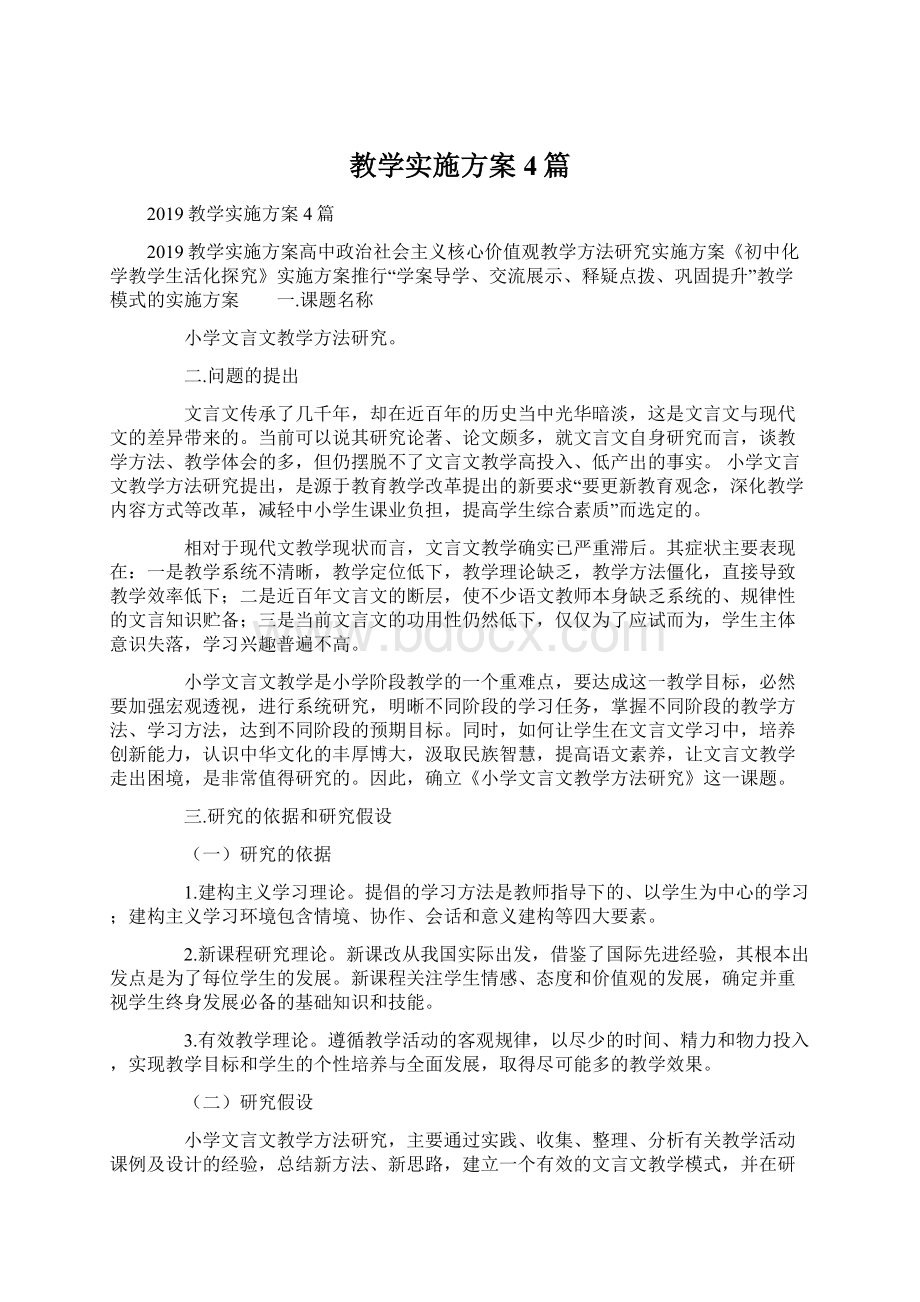 教学实施方案4篇Word文件下载.docx_第1页