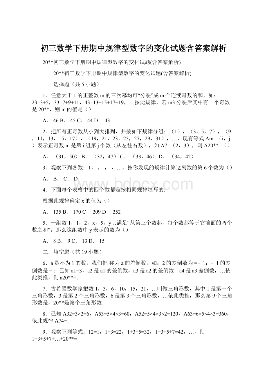 初三数学下册期中规律型数字的变化试题含答案解析.docx_第1页