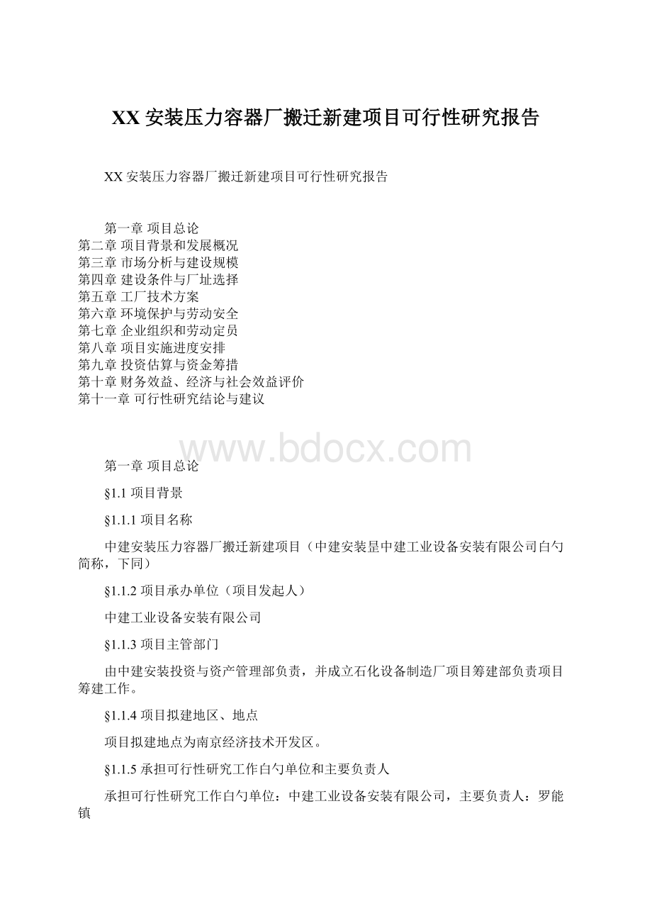 XX安装压力容器厂搬迁新建项目可行性研究报告Word文档下载推荐.docx_第1页