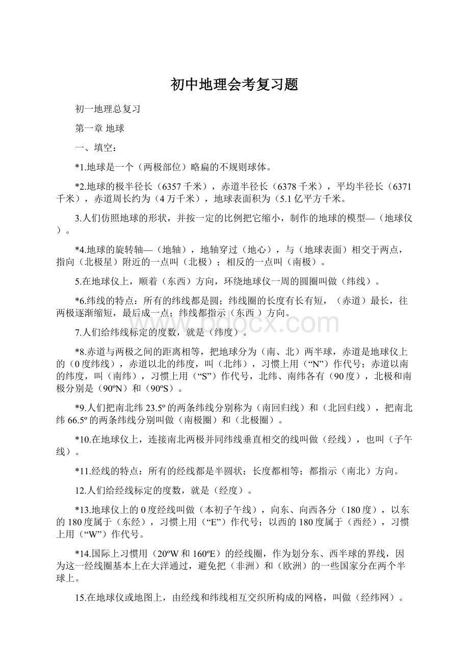 初中地理会考复习题Word文档下载推荐.docx