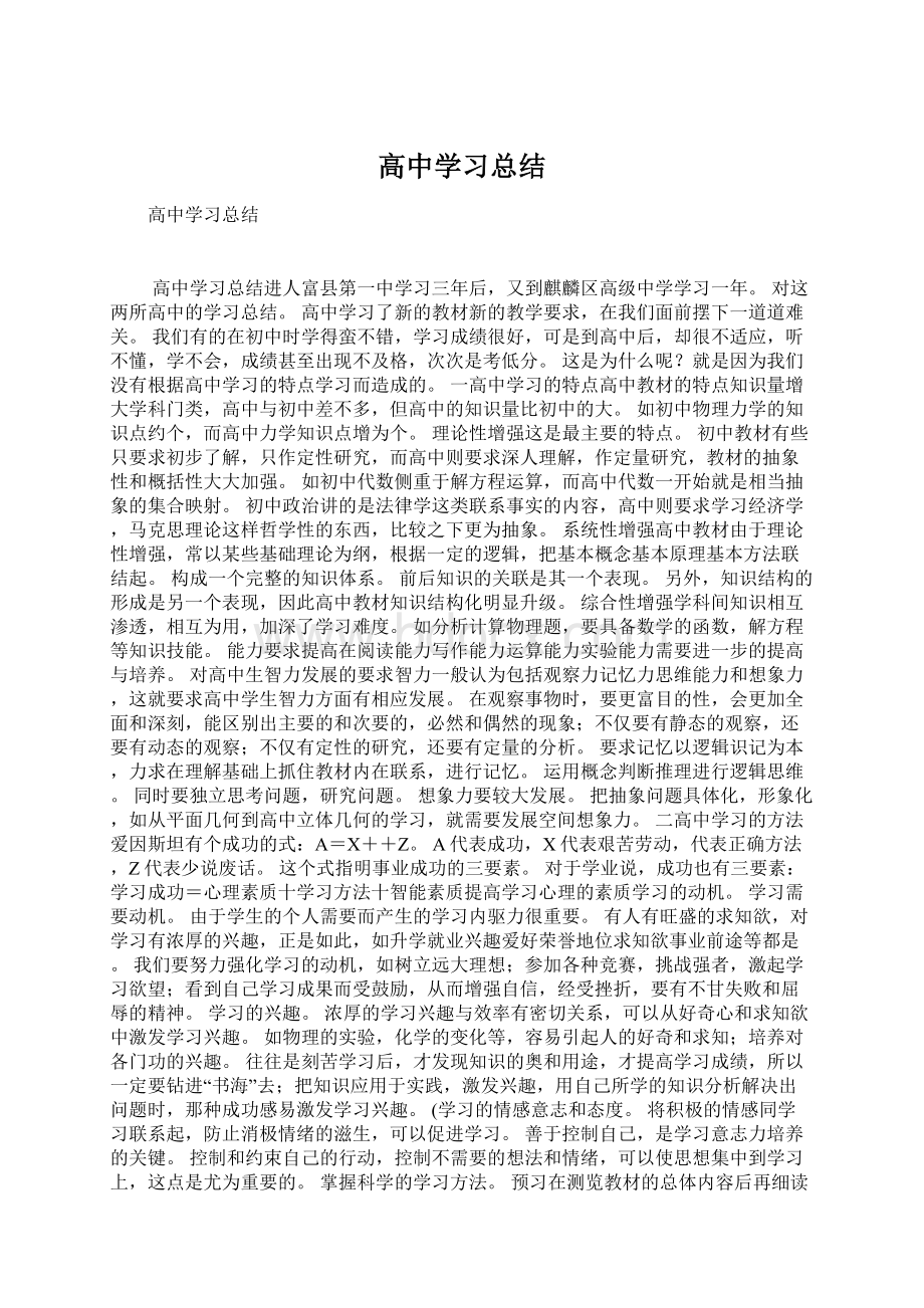 高中学习总结.docx_第1页