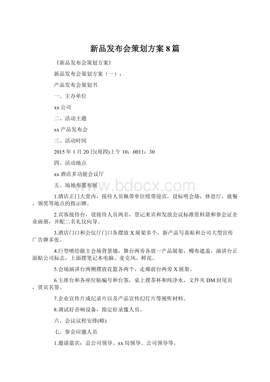 新品发布会策划方案8篇Word文档格式.docx_第1页