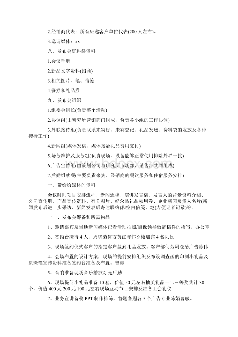 新品发布会策划方案8篇Word文档格式.docx_第2页