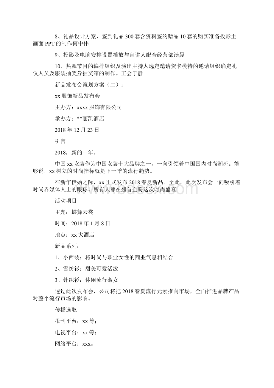 新品发布会策划方案8篇Word文档格式.docx_第3页