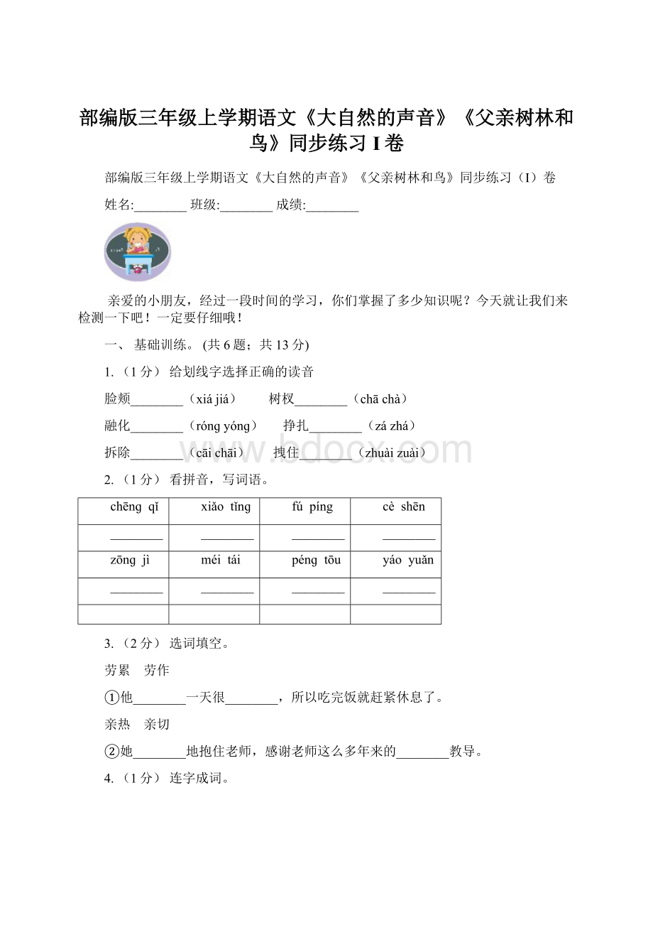 部编版三年级上学期语文《大自然的声音》《父亲树林和鸟》同步练习I卷.docx_第1页