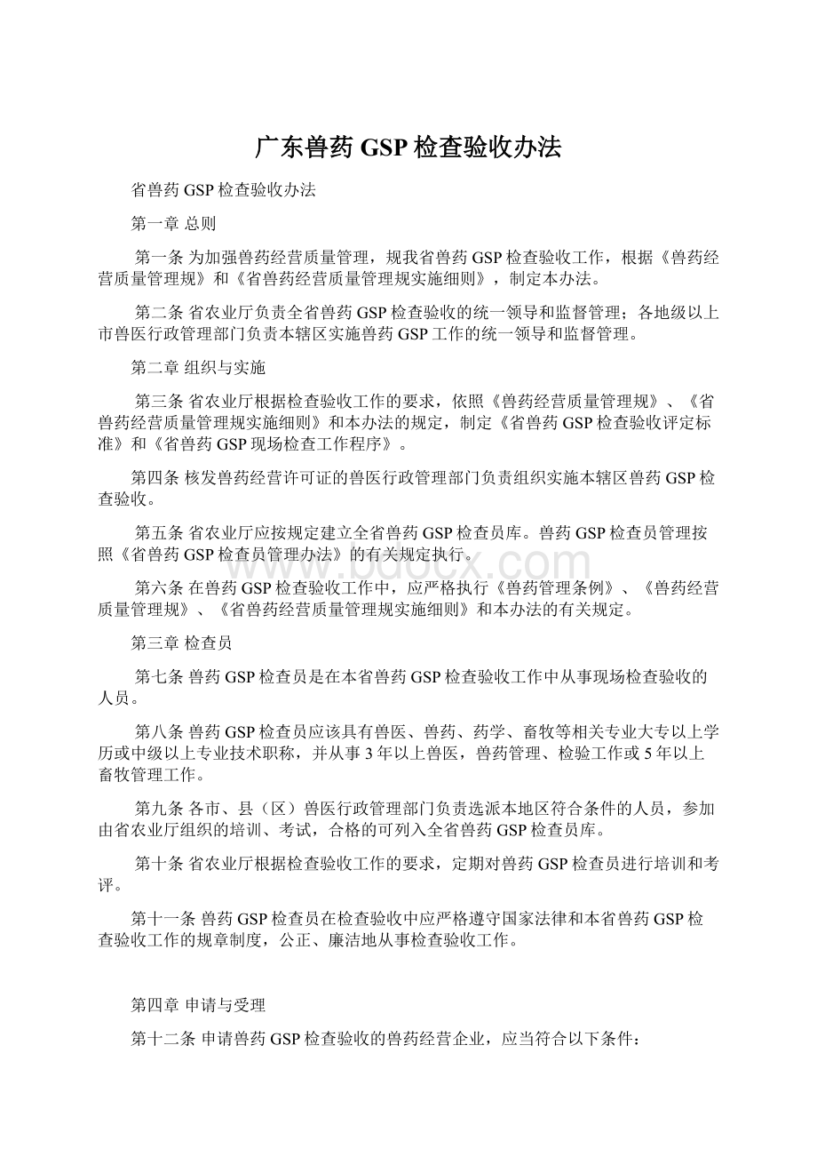 广东兽药GSP检查验收办法Word文档格式.docx