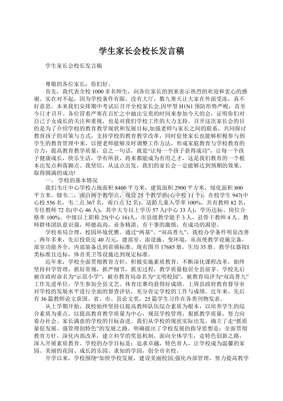 学生家长会校长发言稿.docx