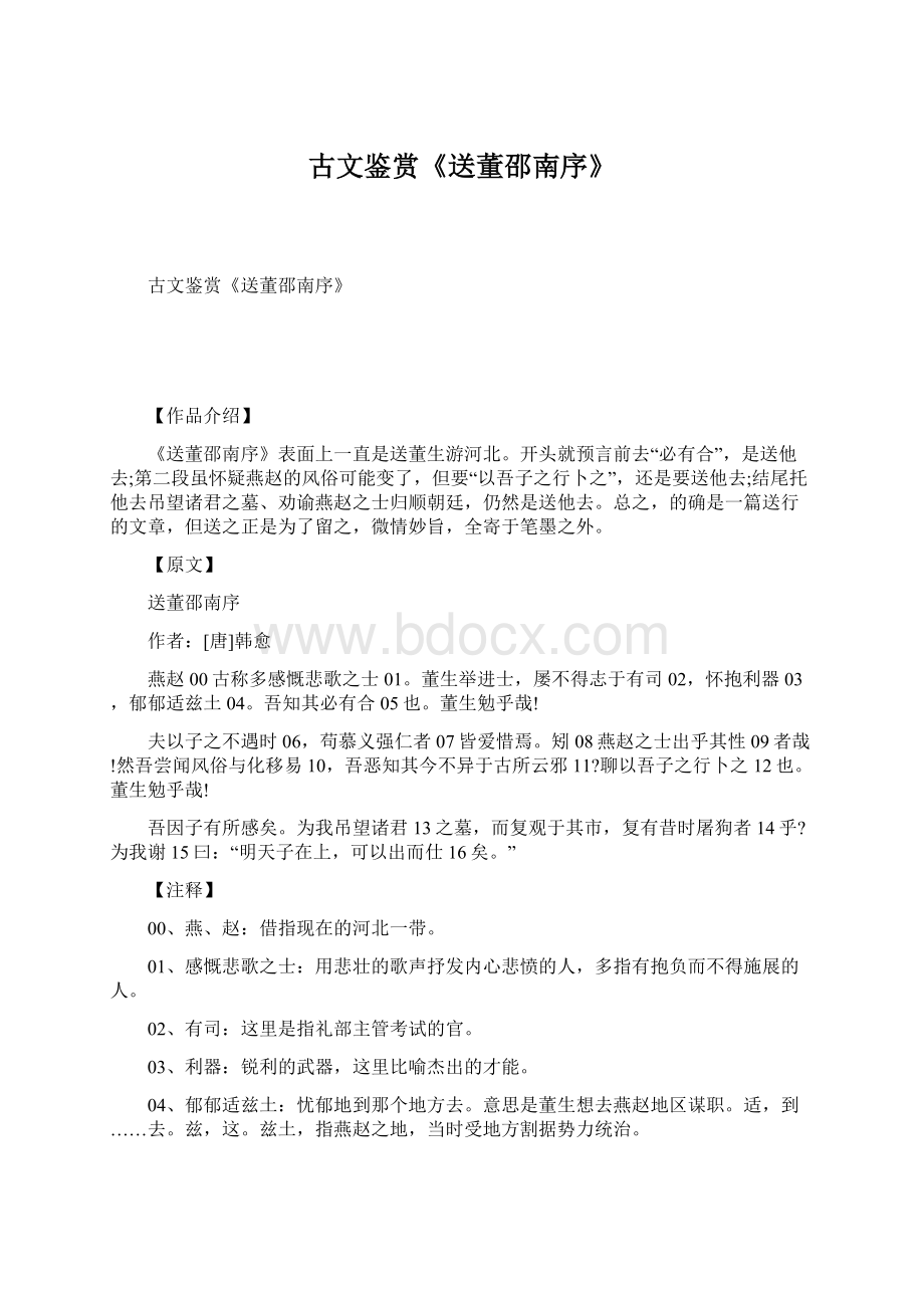 古文鉴赏《送董邵南序》Word格式.docx