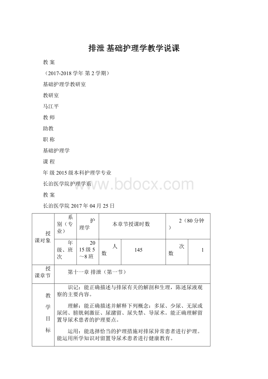 排泄基础护理学教学说课.docx_第1页