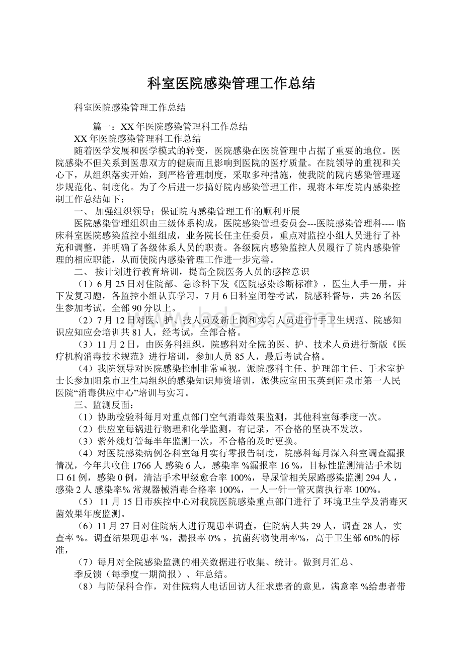 科室医院感染管理工作总结.docx_第1页